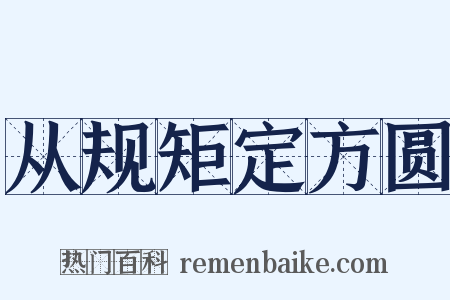 从规矩定方圆是什么意思的图片